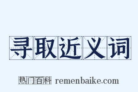 寻取近义词是什么意思的图片